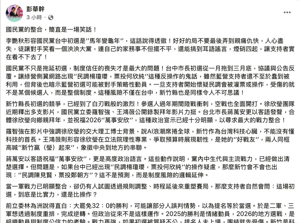 藍營初選爭議延燒　彭華幹：公信力遭疑