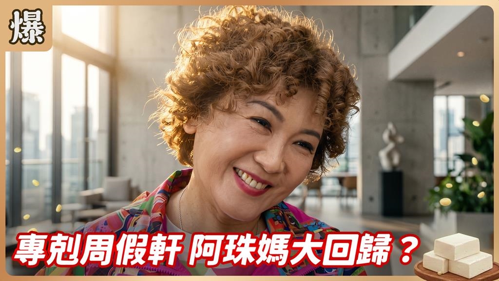 《豆腐媽媽-EP171精彩片段》專剋周假軒 阿珠媽大回歸？