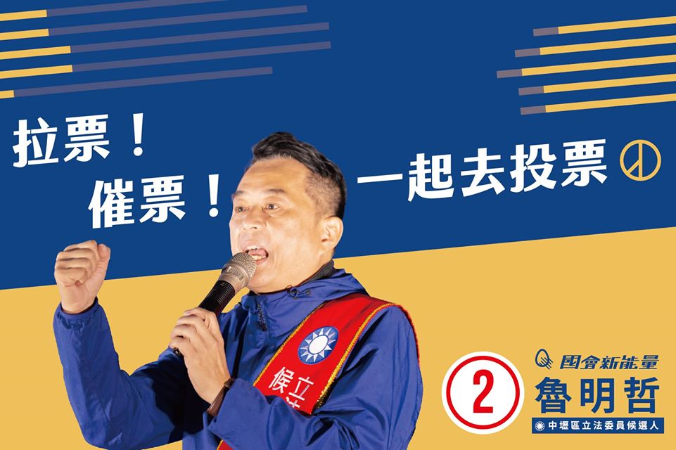 快新聞／桃園市3選區魯明哲 自行宣布當選！