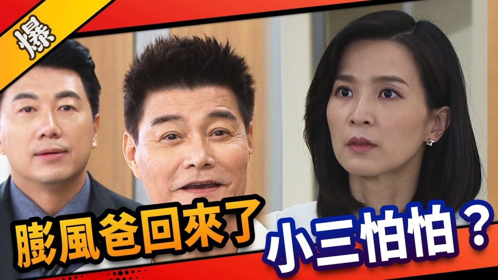 《市井豪門-EP20精采片段》膨風爸回來了    小三怕怕？