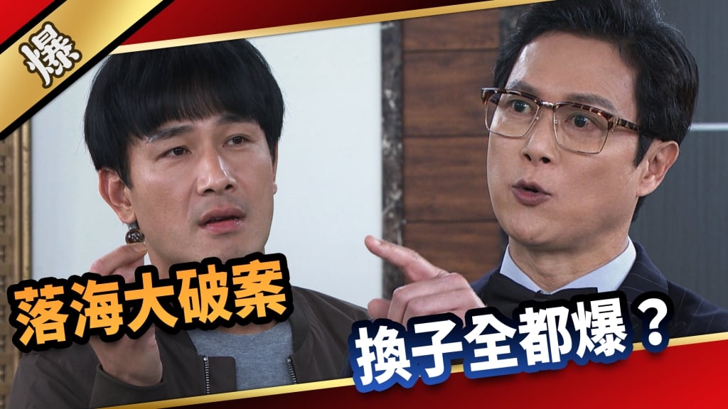 《愛的榮耀-EP102精采片段》落海大破案  換子全都爆？