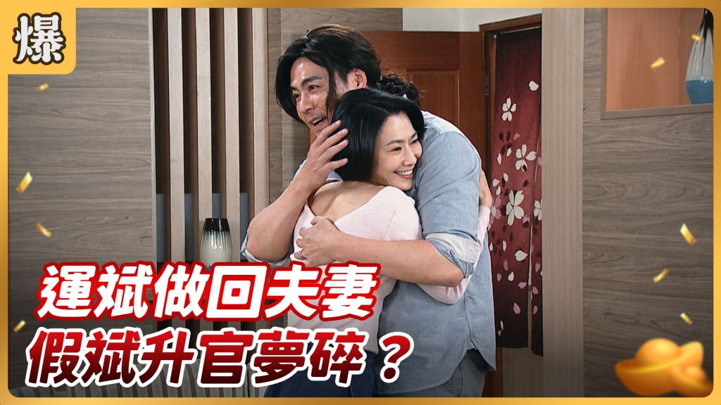 《好運來-EP110精彩片段》運斌做回夫妻 假斌升官夢碎？