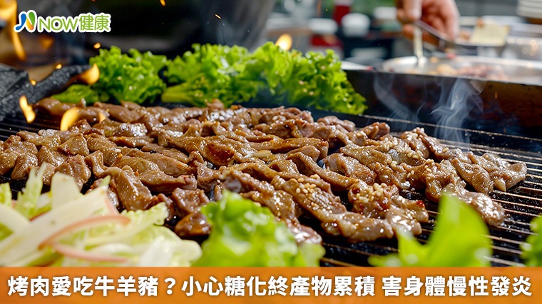 烤肉愛吃牛羊豬？小心糖化終產物累積　害身體慢性發炎