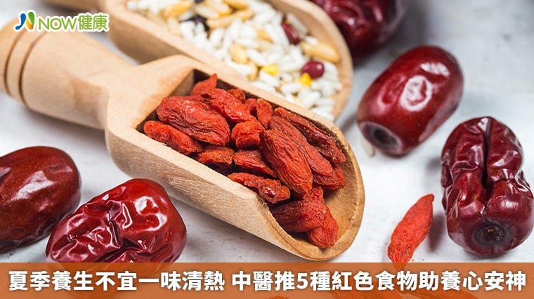 夏季養生不宜一味清熱 中醫推5種紅色食物助養心安神