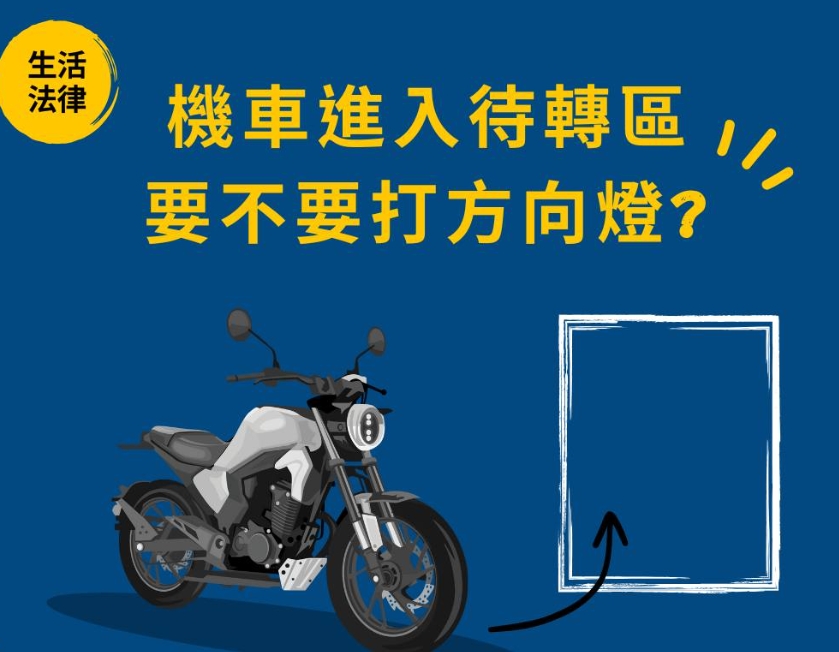 機車待轉沒打方向燈能檢舉？交通部解惑「亮這燈」就可以　網友直呼超意外