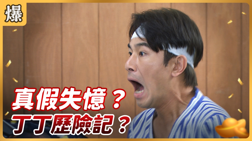 《好運來-EP69精彩片段》真假失憶? 丁丁歷險記?