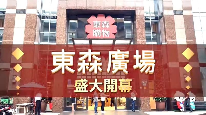 東森廣場開幕　王令麟：打造為商場示範區