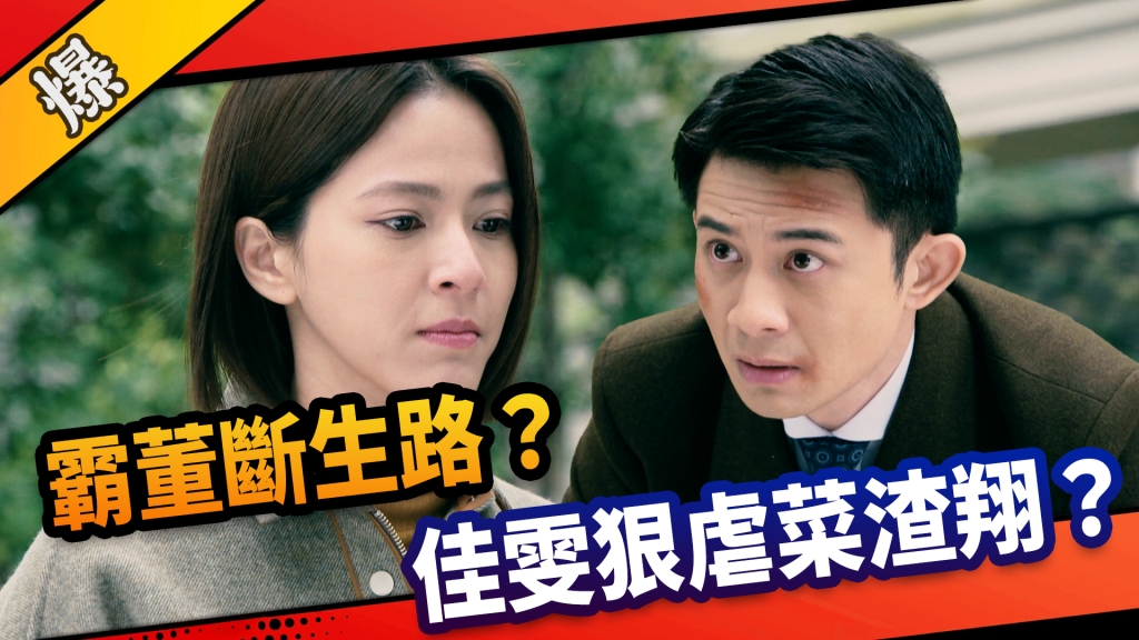 《市井豪門-EP136精采片段》霸董斷生路？  佳雯狠虐菜渣翔？