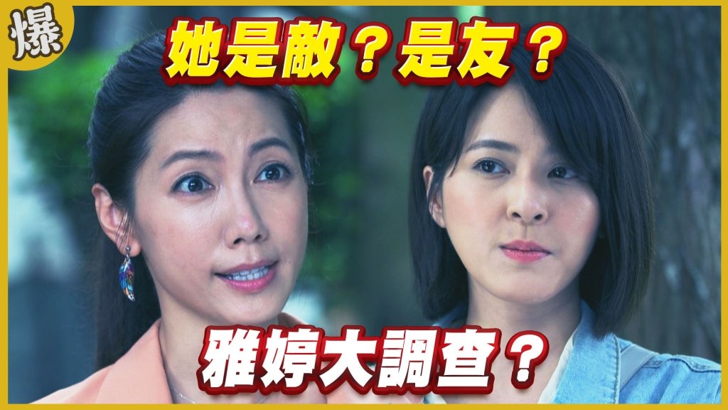 《黃金歲月-EP310精采片段》她是敵？是友？   雅婷大調查？