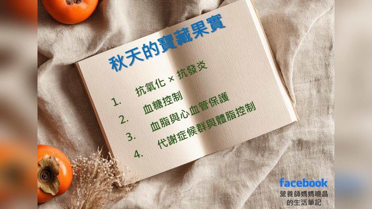 營養師曝吃柿子掌握「三大原則」 不只降血糖還能調血脂、抗發炎!