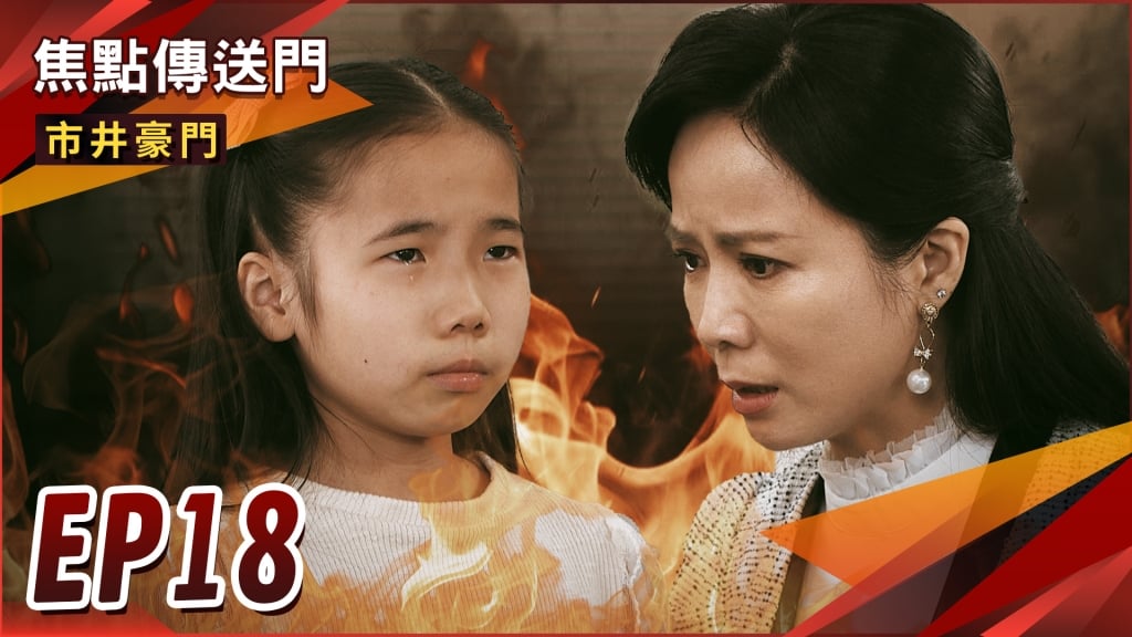 《市井豪門-EP18精采回顧》湘美淚吐不堪往事　正富怒找南哥報仇？假公主被揭穿　可馨再施苦肉計！