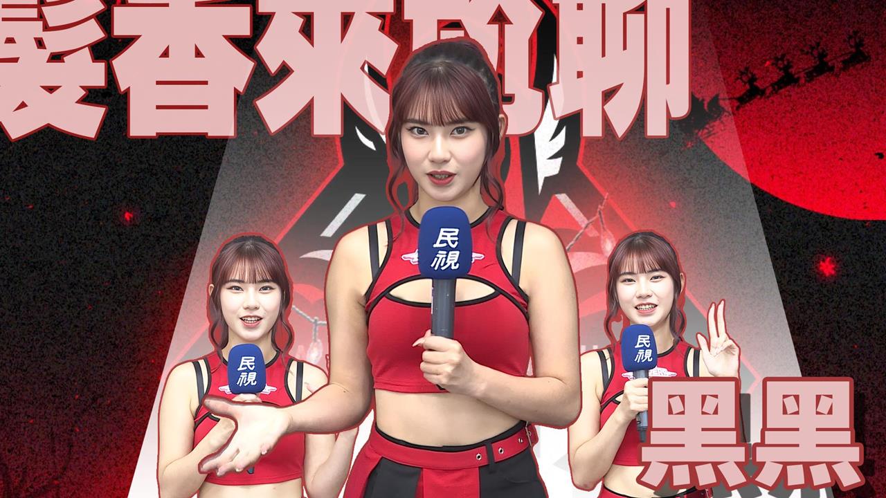 髮香來尬聊(圖影)/偶像女團轉戰啦啦隊一開始不適應?「電眼女神」黑黑理想型大公開