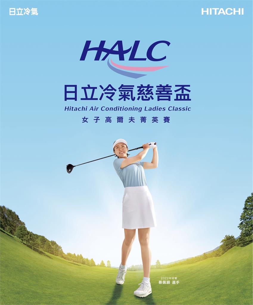 日立冷氣慈善盃高爾夫菁英賽　 為台灣公益盡心力