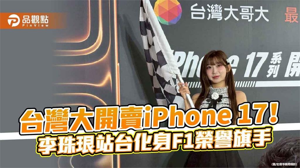台灣大開賣iPhone 17！李珠珢甜美站台　頭香哥明年再拚4連莊