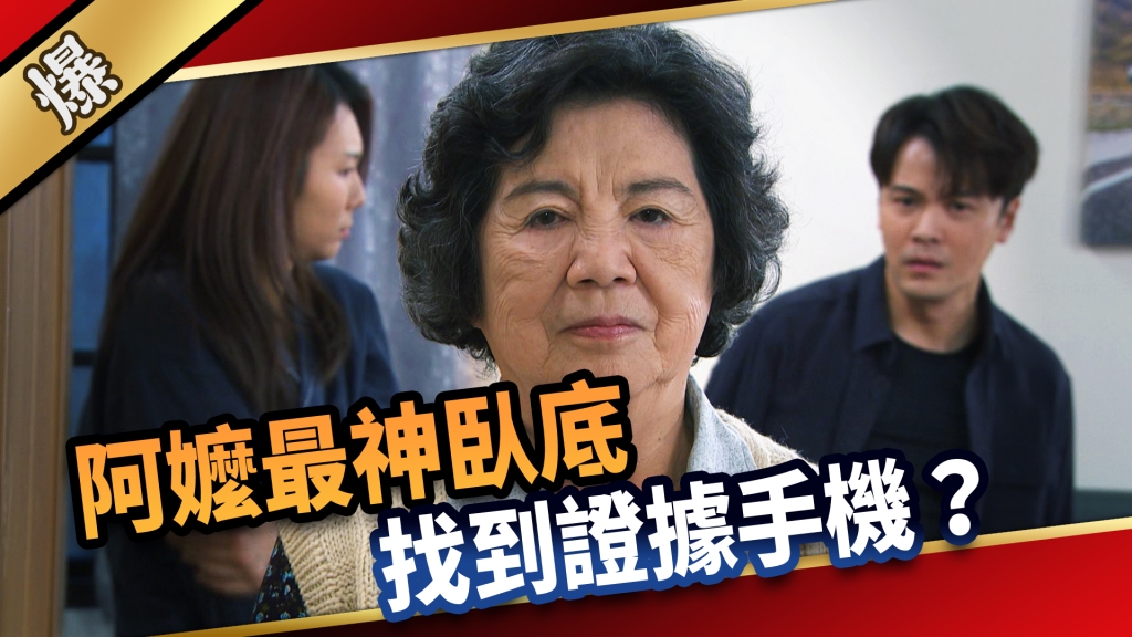 《愛的榮耀-EP294精彩片段》阿嬤最神臥底 找到證據手機？