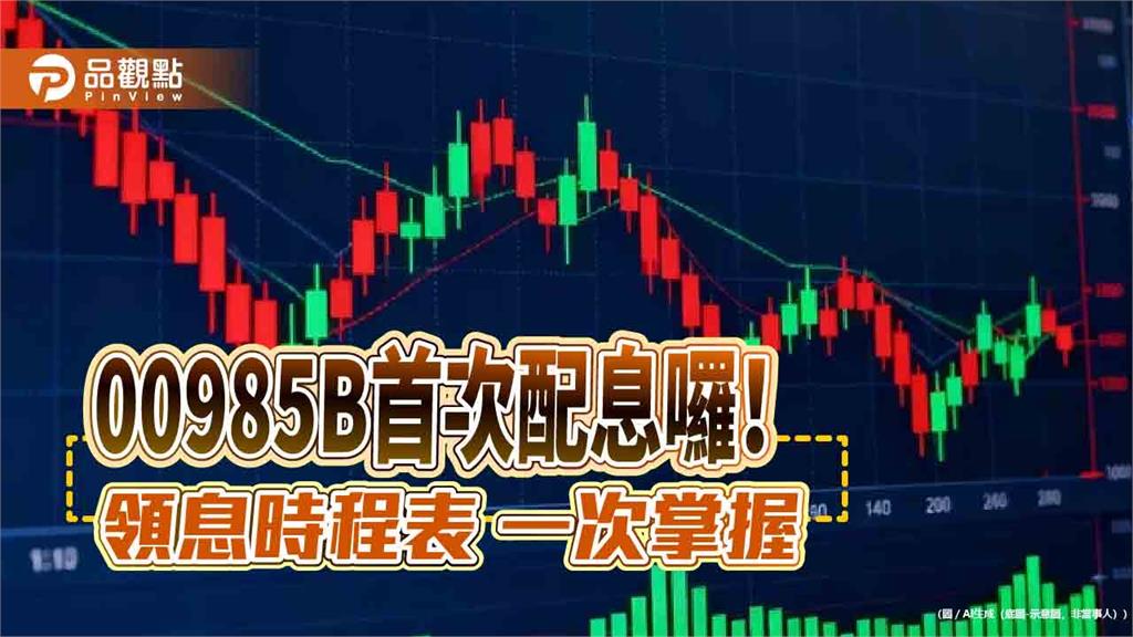 00985B首次配息0.048元!年化配息率5.74% 想領息最晚這天買