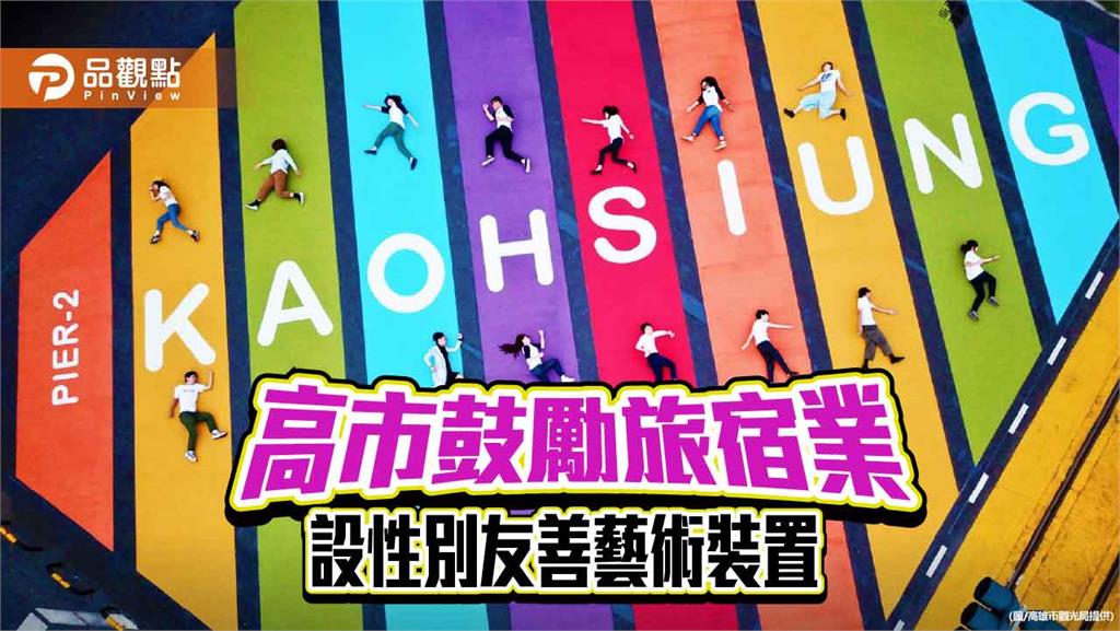 高市觀光局投入百萬經費 鼓勵旅宿打造性別友善藝術空間