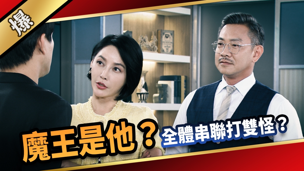 《愛的榮耀-EP151精采片段》魔王是他？ 全體串聯打雙怪？
