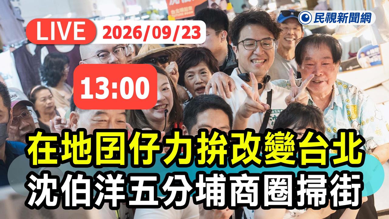 LIVE／「洋流」吹進信義！沈伯洋重返五分埔老家掃街　現場最新直擊