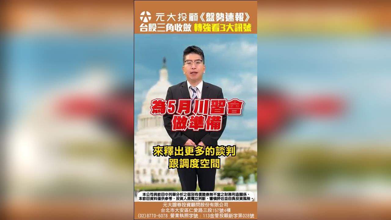 台股三角收斂 轉強緊盯美債殖利率 AI主流散熱、半導體設備逆勢創高