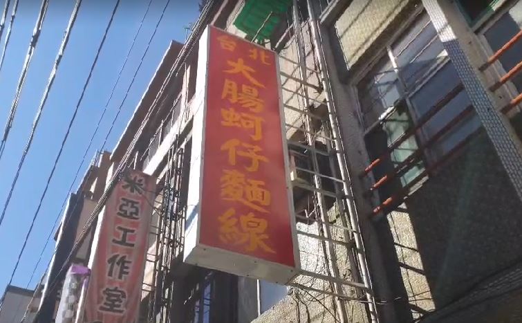 快新聞／案864去過桃園建國路「台北大腸蚵仔麵線」！ 麵線老闆：這是亂報的吧？