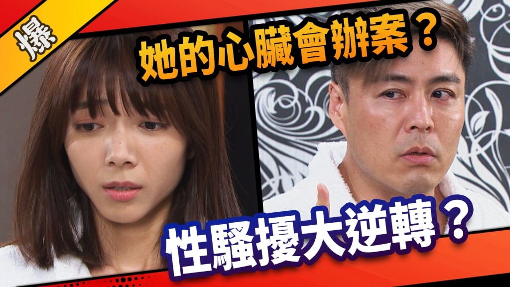 《市井豪門-EP178精采片段》她的心臟會辦案？  性騷擾大逆轉？ 
