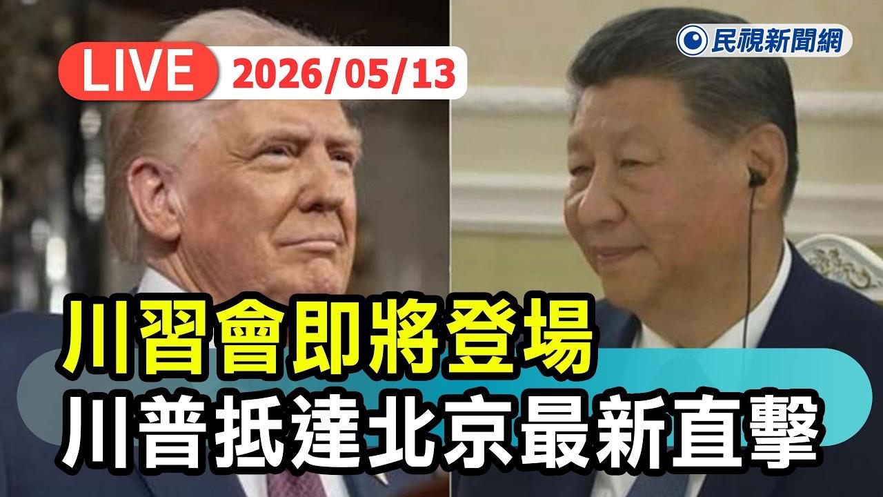 LIVE／川普到中國了！明早將會習近平「對台軍售」成焦點　機場直擊畫面曝光