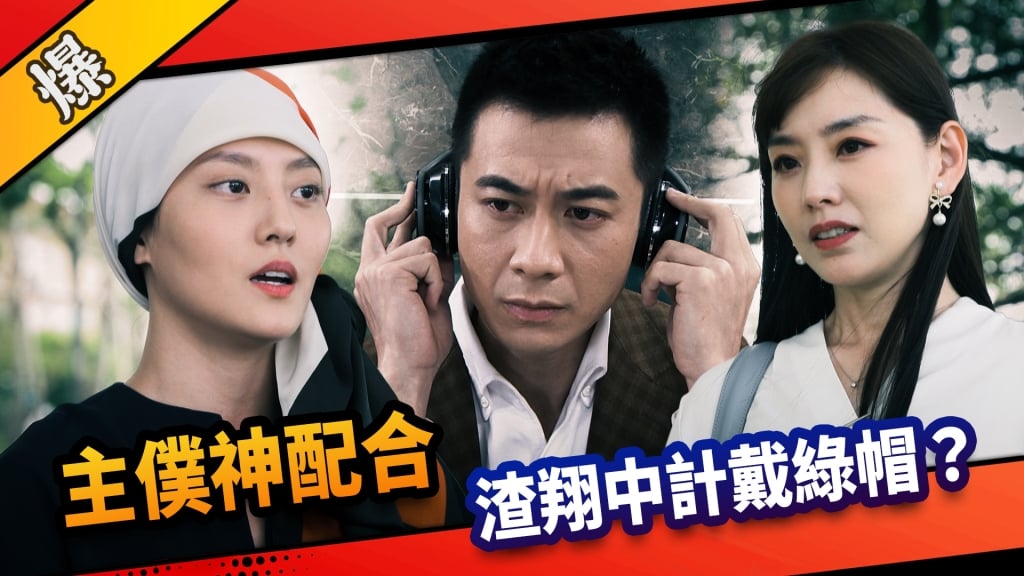 《市井豪門-EP234精采片段》主僕神配合  渣翔中計戴綠帽？ 