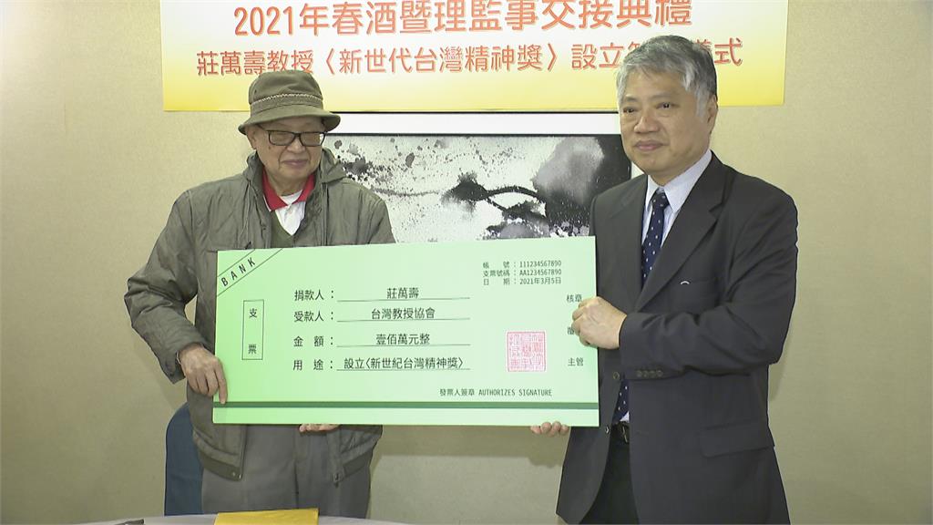 莊萬壽教授捐百萬 成立"新世代台灣精神獎"