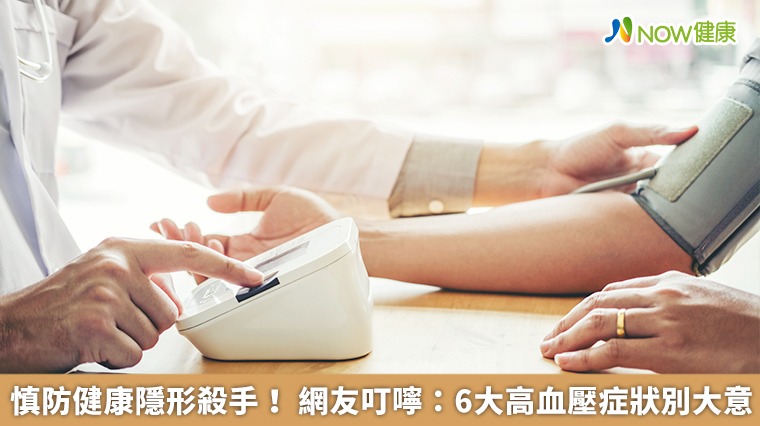 慎防健康隱形殺手！ 網友叮嚀：6大高血壓症狀別大意