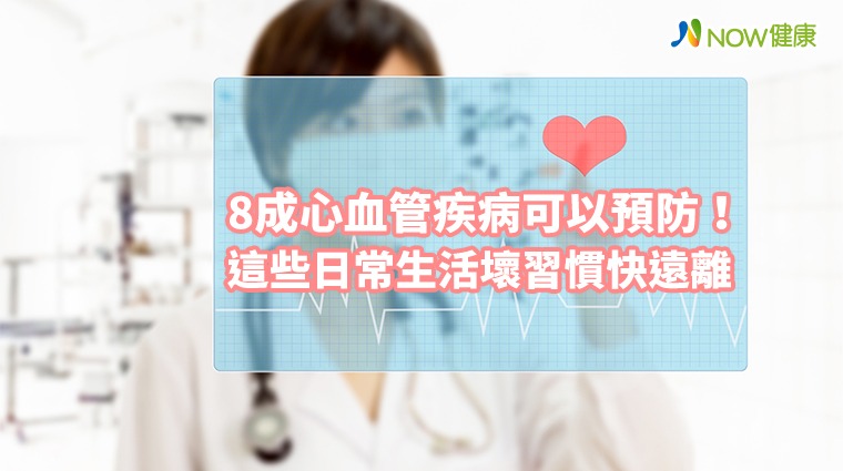 8成心血管疾病可以預防！ 這些日常生活壞習慣快遠離