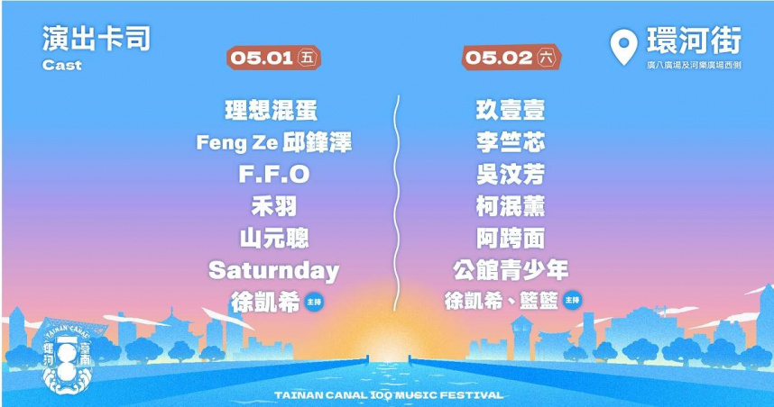 臺南運河百年-戶外音樂祭5/1-5/2開唱　玖壹壹、理想混蛋壓軸登場
