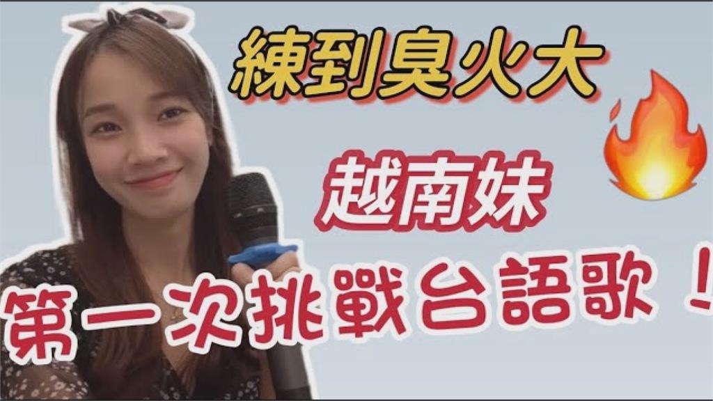 練到「臭火焦」？越南妹初次挑戰演唱台語歌　甜美嗓音網讚：心花開