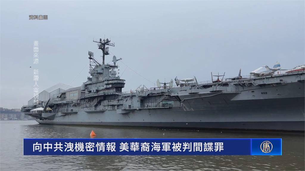 華裔水兵涉賣機密給中國　美法院裁定「6罪成立」恐判無期