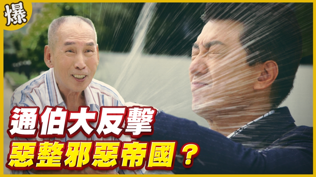 《黃金歲月-EP279精采片段》通伯大反擊   惡整邪惡帝國？