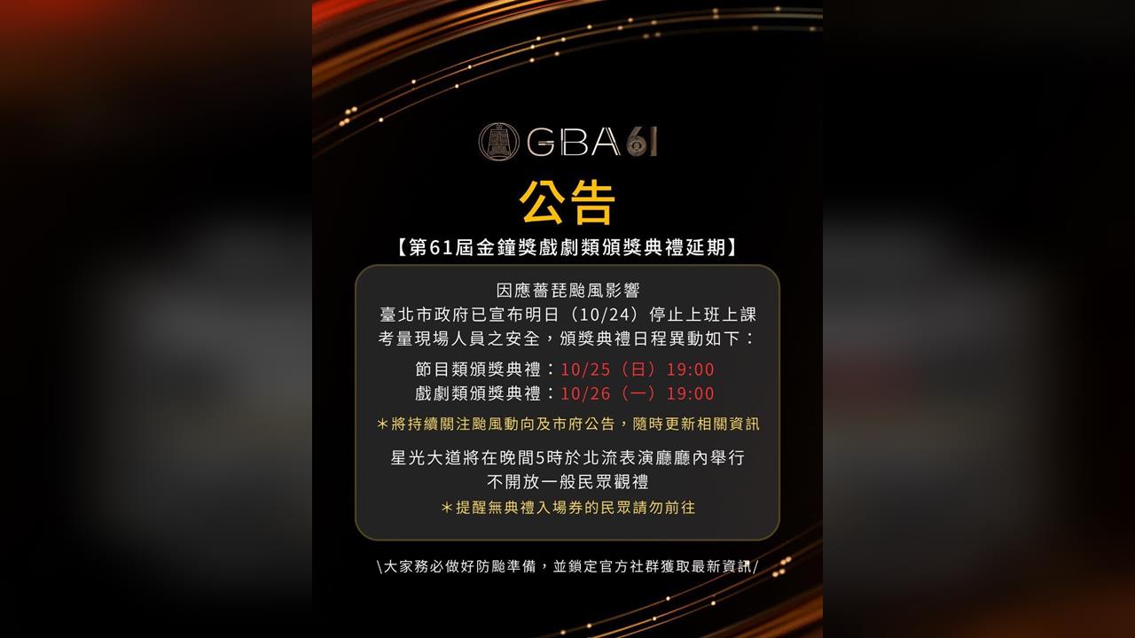 快新聞／北市連兩日停班課！金鐘獎主辦單位宣布「節目類頒獎順延」