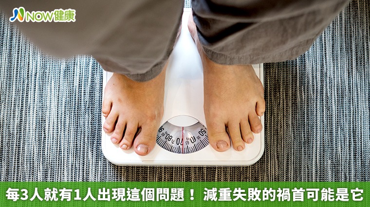 每3人就有1人出現這個問題！減重失敗的禍首可能是它