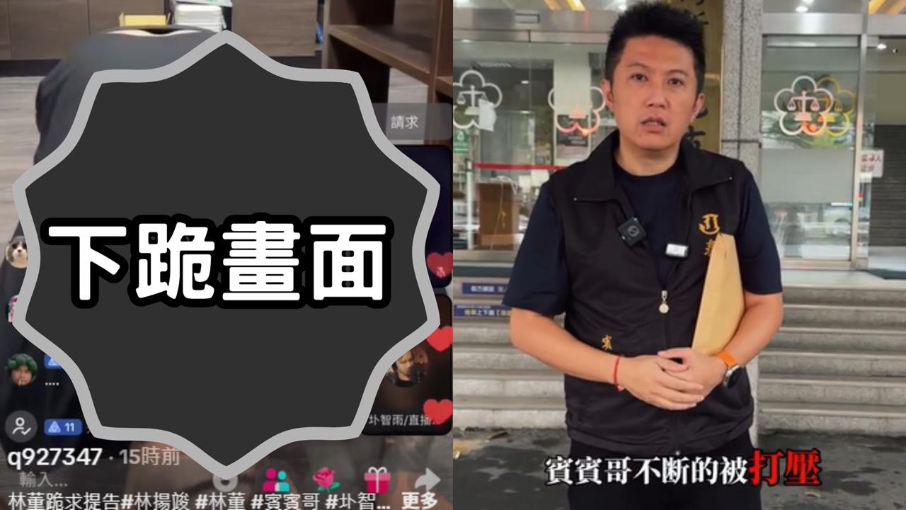 直播主「3次下跪磕頭」被網瘋傳!林揚竣怒諷賓賓哥:求你一定要告我