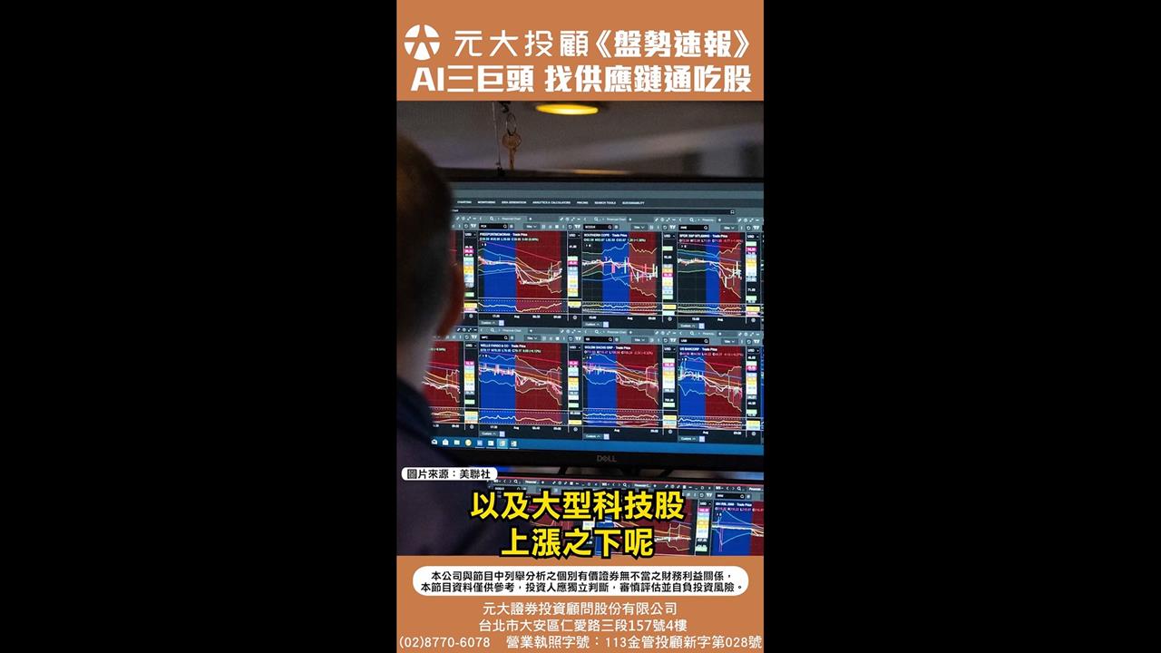 《20251203盤勢速報》- 輝達.谷歌.亞馬遜 AI三巨頭利多齊發!