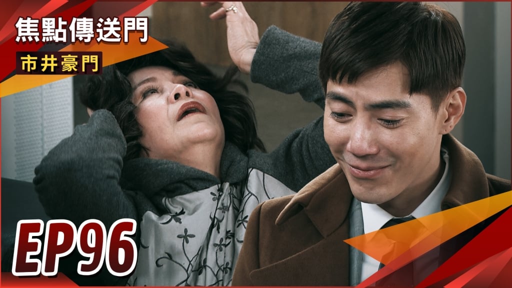 《市井豪門-EP96精采回顧》腹黑豪身世藏不住　見淑芬嬤中風袖手旁觀？