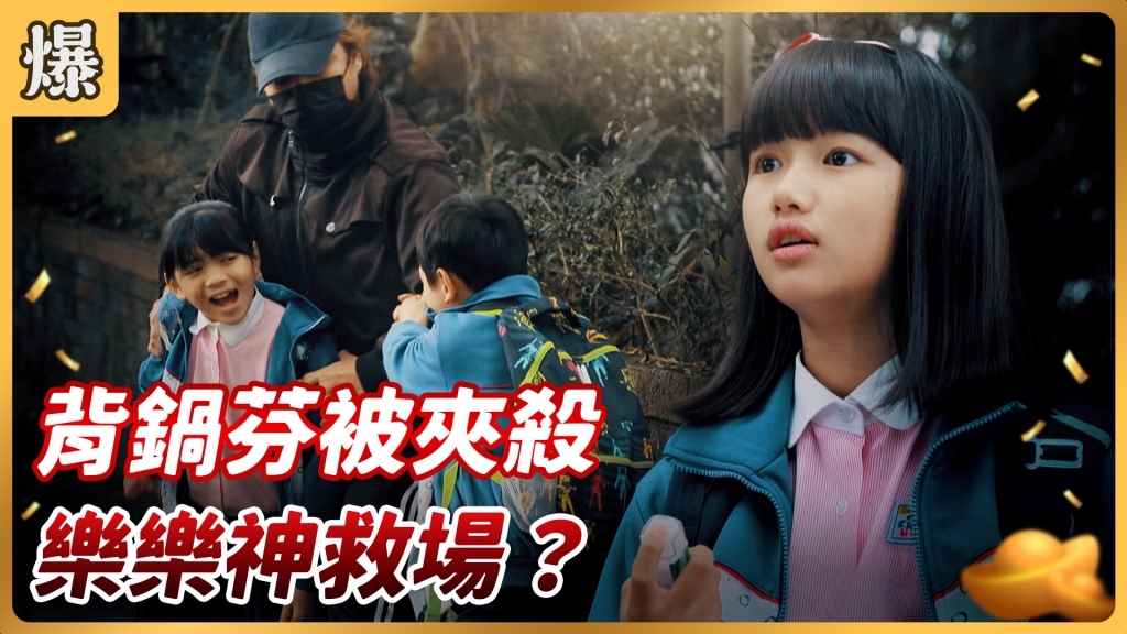 《好運來-EP52精彩片段》背鍋芬被夾殺 樂樂神救場?