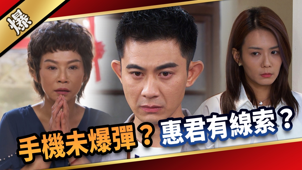 《愛的榮耀-EP270精彩片段》手機未爆彈？ 惠君有線索？