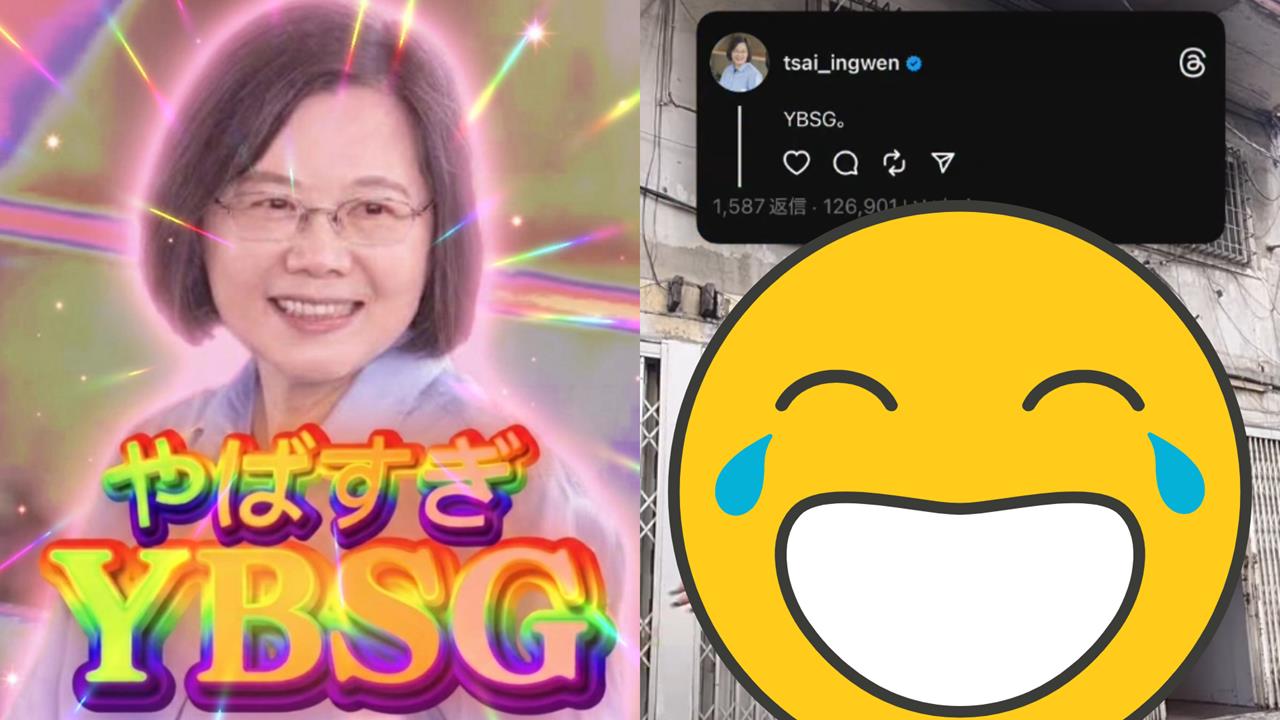 蔡英文「YBSG哏圖」登上日媒各大版面！「發明者」現身致謝片曝光