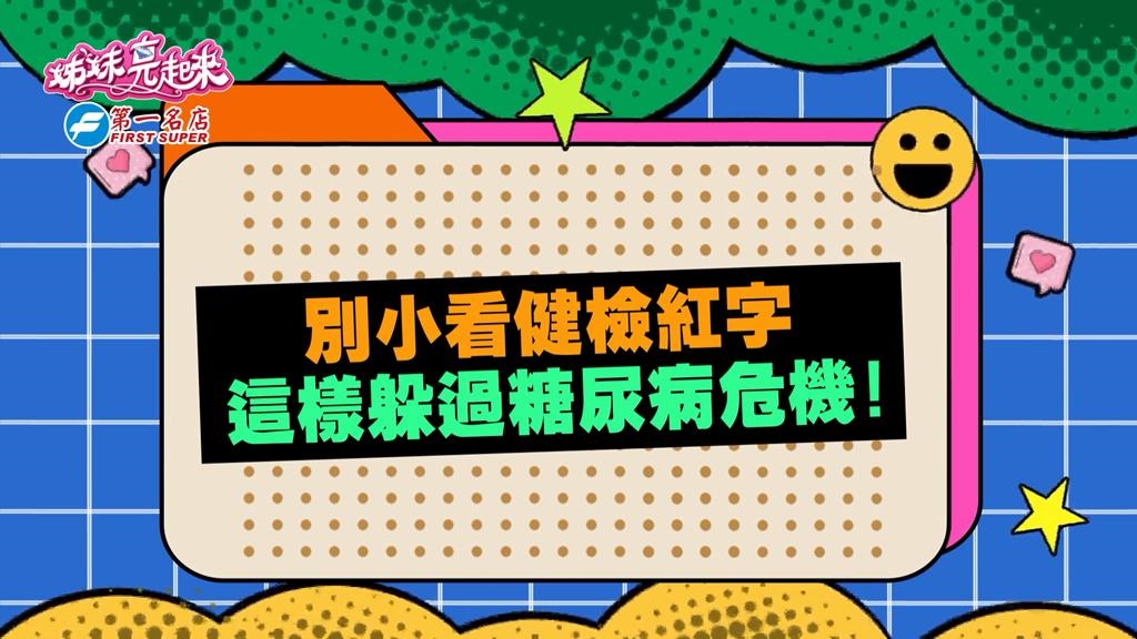 (影)／拍戲沒日沒夜的工作型態 營養師提醒小心糖尿病的前兆？