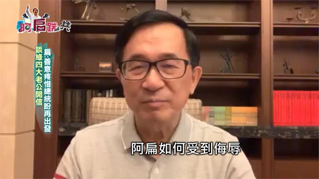 《阿扁踹共》談綠四大老公開信 扁：善意疼惜總統盼再出發｜EP44