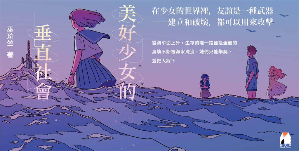 閱讀《美好少女的垂直社會》：少女心是真的純潔無暇　還是裹著糖衣的毒藥？