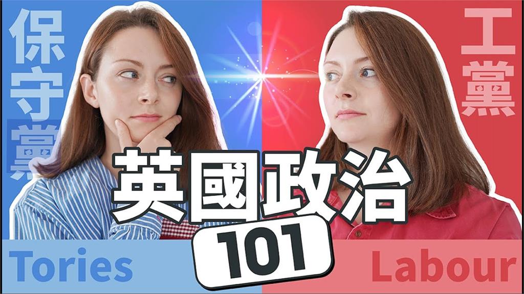 英國大選變天！工黨時隔14年當選　她整理政治懶人包：人民更關心領導力