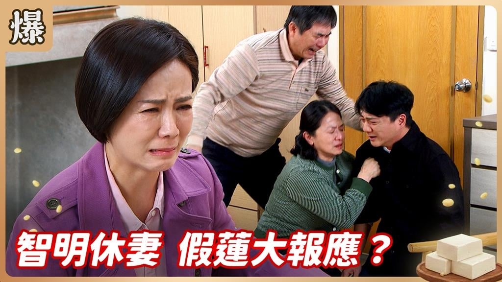 一步錯步步錯！長男媳婦挾胎兒算計婆家白忙一場？《豆腐媽媽-EP51精彩片段》