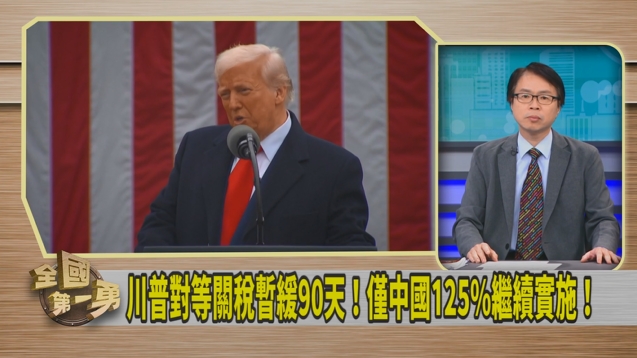 第一勇(影)／川普出險棋！讓中國現形？羅浚晅：玩真心話大冒險！