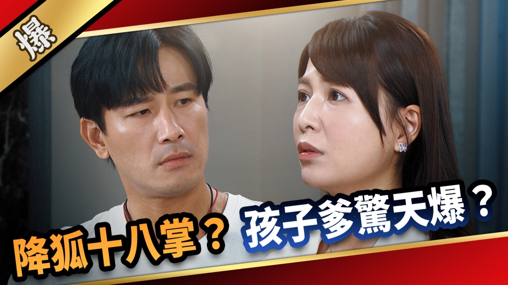 《愛的榮耀-EP158精采片段》降狐十八掌？ 孩子爹驚天爆？